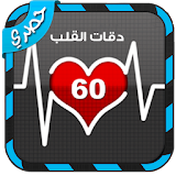 قياس دقات القلب بالبصمة Prank icon
