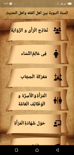 Android application السنةالنبوية بين الفقه والحديث screenshort