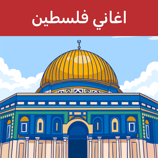 اناشيد و اغاني فلسطين بدون نت - AppWisp.com