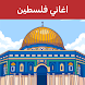 اناشيد و اغاني فلسطين بدون نت - Androidアプリ