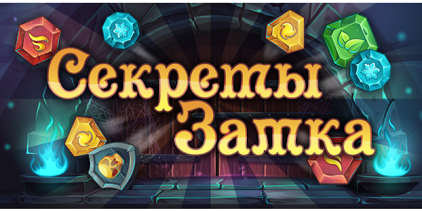 Секреты замка - три в ряд. Восстановить игру 3 в ряд тайны замка. В игре секрет замка сколько уровней. Опит плей тайн.