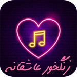 Cover Image of Download زنگ خور عاشقانه 2020 7-push APK