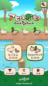 アヒルかも？ Duck or Duck