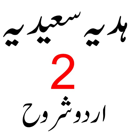 Hadyat Ul Saeedia ہدیہ سعیدیہ logo