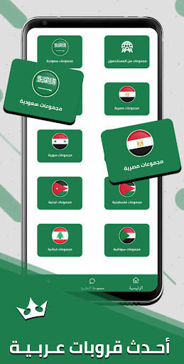 Android application قروبات واتساب حديثة screenshort