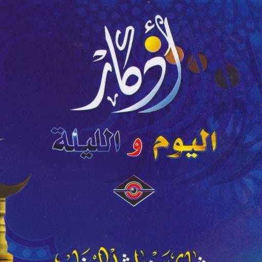 أذكار اليوم والليلة logo