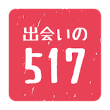 出合いの517-出会系アプリ無料 icon