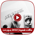 Cover Image of Unduh حالات شَعرية | 2022 بدون نت 6.0 APK