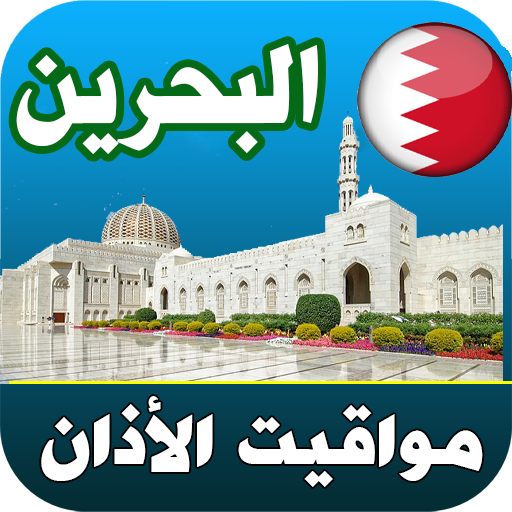 أذان البحرين : مواقيت الصلاة logo