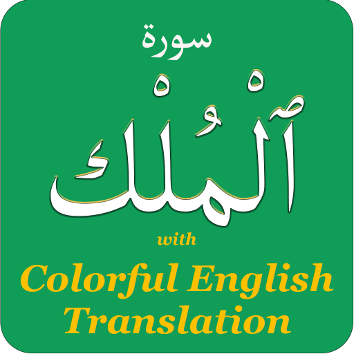 Surah Al Mulk in English logo