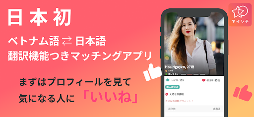 Android application アイシテ-ベトナム人女性との恋活・婚活マッチングアプリ screenshort