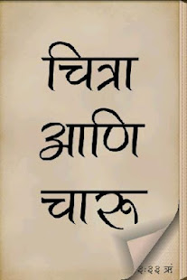 Chitra Aani Charu Marathi Book(圖1)-速報App