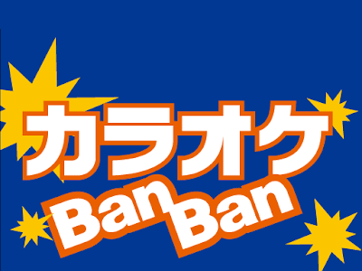[最も人気のある！] カラオケ バンバン フリー タイム 料金 374915