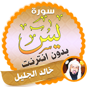 surah yasin full khalid al jalil Offline 2.2 Icon