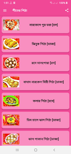 Android application পিঠার রেসিপি - শীতের পিঠা screenshort
