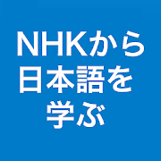 NHKから日本語を学ぶ