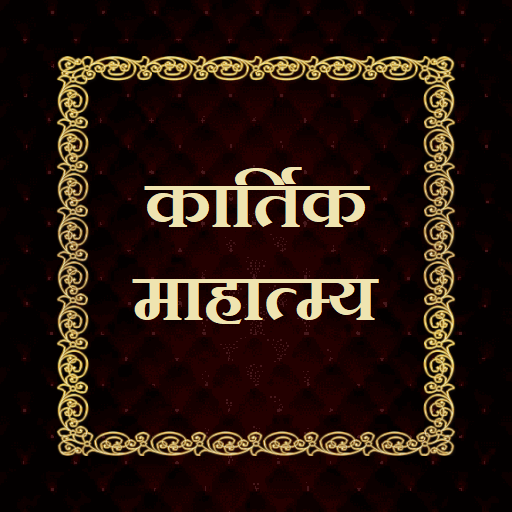 कार्तिक माहात्म्य logo