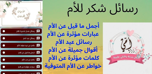 Android application رسائل شكر للام screenshort