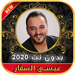 Cover Image of Descargar أغاني عيسى السقار بدون نت Issa Al Saggar‎ 2020 1.0 APK