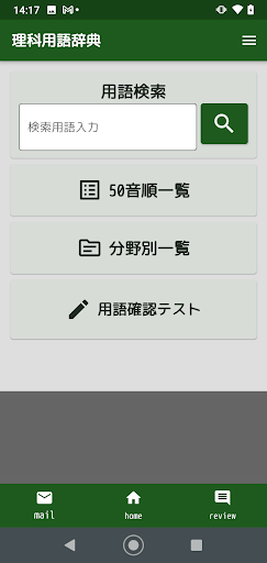 Android application 中学理科用語辞典 screenshort
