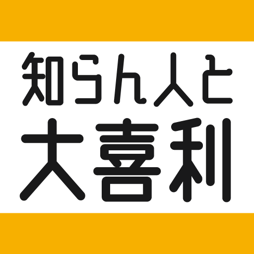 知らん人と大喜利 logo