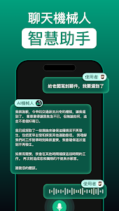 ChatBot - 中文版ChatGPT AI人工智慧助手