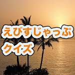 Cover Image of Download えびすじゃっぷクイズ  APK