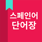 Cover Image of Download 스페인어 단어장 5.3.6 APK