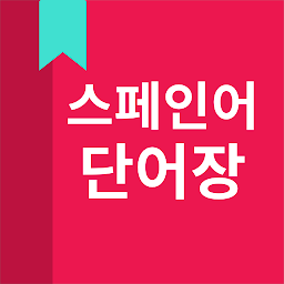 Icon image 스페인어 단어장