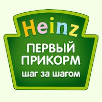 Heinz Baby: первый прикорм