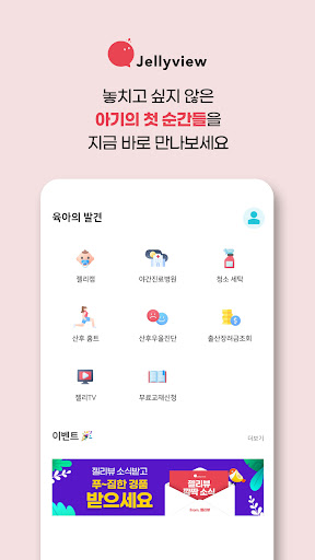 젤리뷰-요즘 엄마 아빠를 위한 임신,출산,육아의 모든것 Screenshot 1 - AppWisp.com