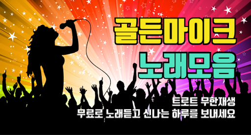 골든마이크 노래모음 완전무료 듣기 - k트롯 골든마이크