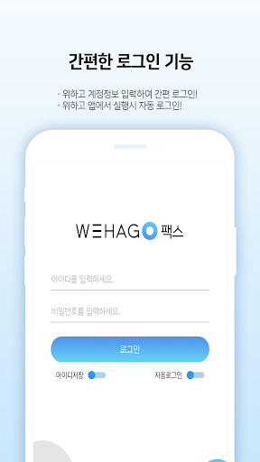 더존 WEHAGO 팩스 Screen 2