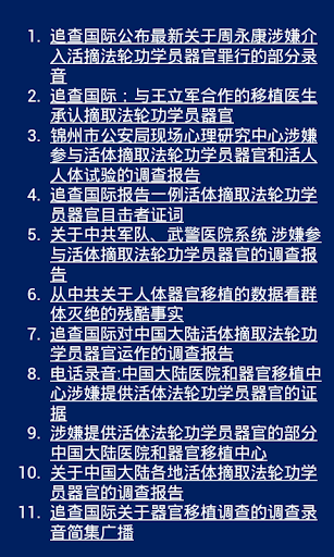 《追查国际关于中共活摘法轮功学员器官调查报告集》 Screen 2