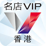 名店VIP：香港 icon