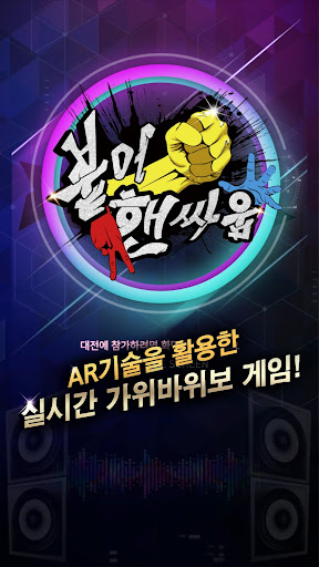 붙어핸싸움 - AR기능을 이용한 실시간 가위바위보 승패조작이 불가능한 공정한 게임