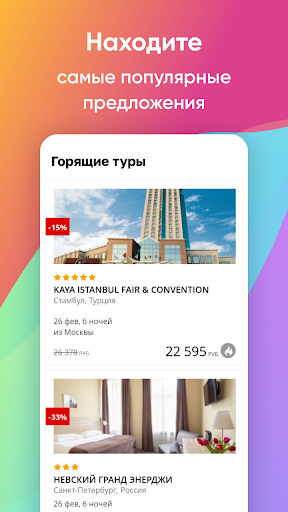 Travel Times - горящие туры Screen 3