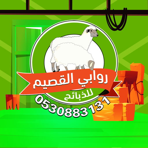 روابي القصيم للذبائح logo