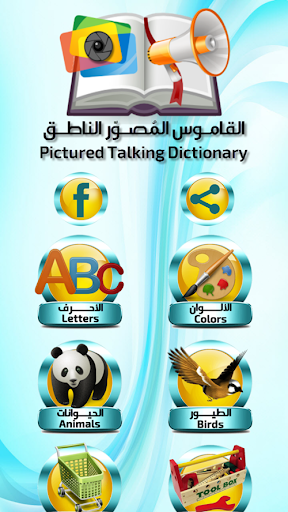 Android application القاموس المُصوّر الناطق screenshort