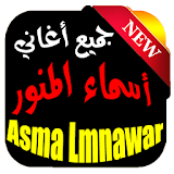 Asma Lmnawar جديد icon