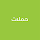 حملات Hamalat