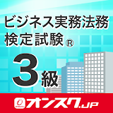 ビジネス実務法務３級 試験対策 無料アプリ -オンスク.JP icon