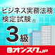ビジネス実務法務３級 試験対策 アプリ -オンスク.JP