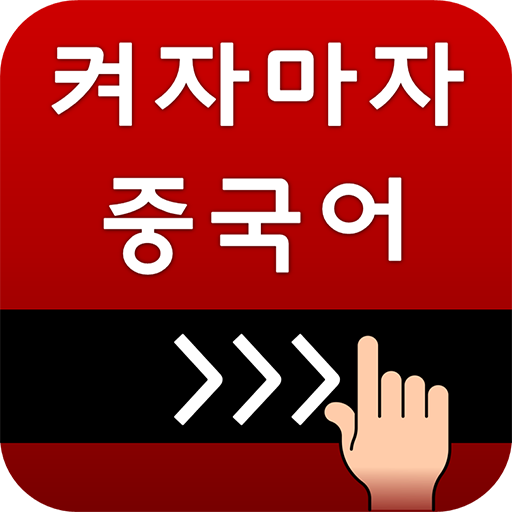 켜자마자 중국어 (HSK,발음공부,성어,신조어까지)  Icon