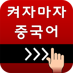 Icon image 켜자마자 중국어 (HSK,발음공부,성어,신조어까지)