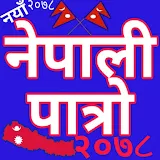 Hamro Nepali Calendar - नेपाली पात्रो - २०७८ icon