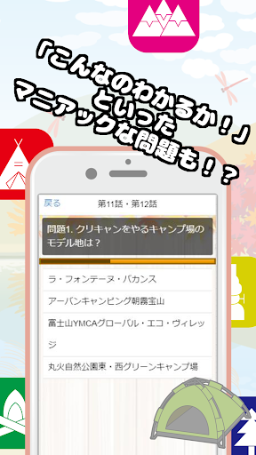 クイズfor ゆるキャン△/マニアックすぎるクイズアプリ Screen 3