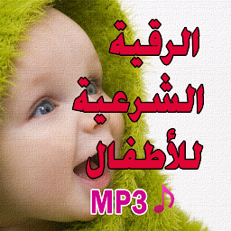 Imagen de icono الرقية الشرعية لتحصين الاطفال