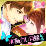 Cover Image of Download 鏡の中のプリンセス Love Palace 5.2.0 APK