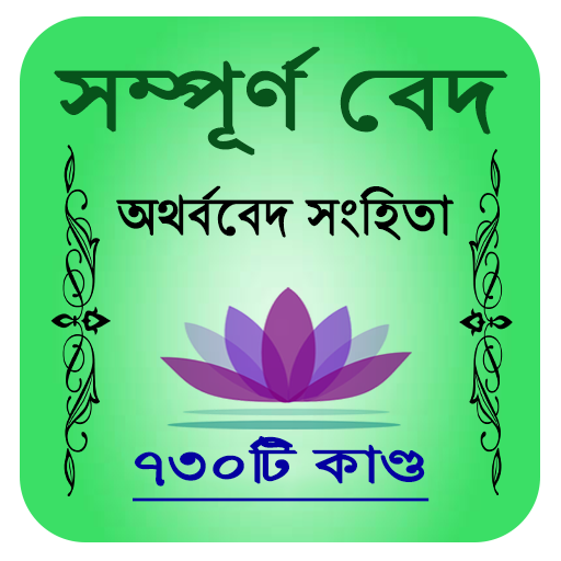 অথর্ববেদ সংহিতা - Atharvaveda logo